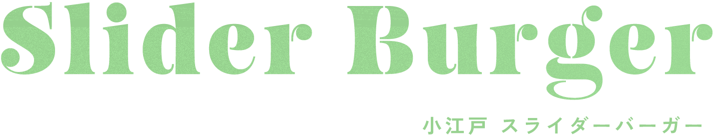 小江戸 スライダーバーガー