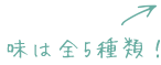 味は全5種類!